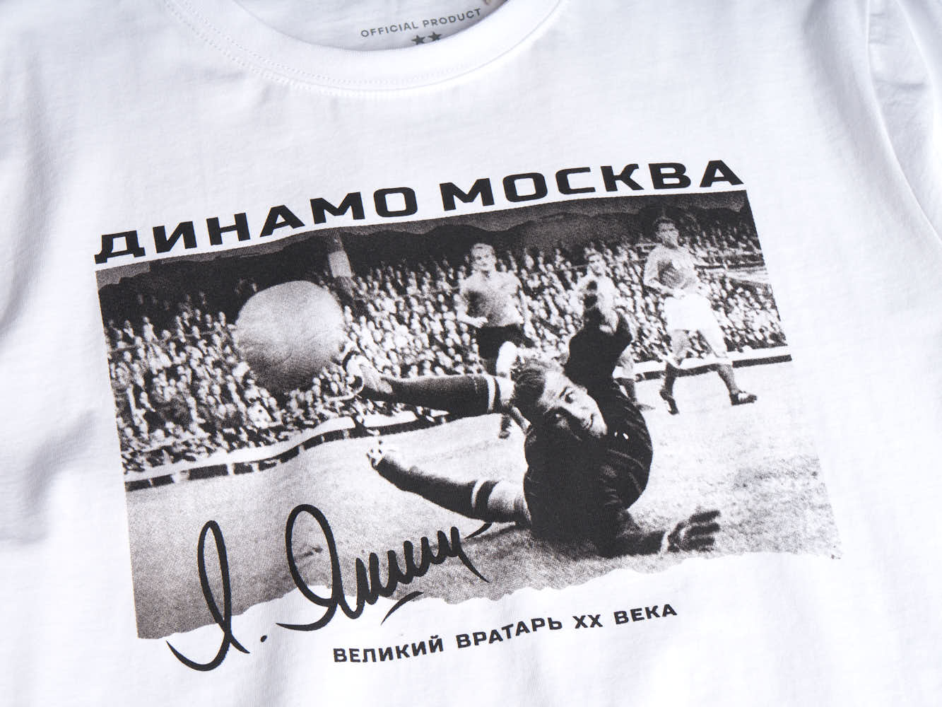 Футболка ФК Динамо Москва Лев Яшин